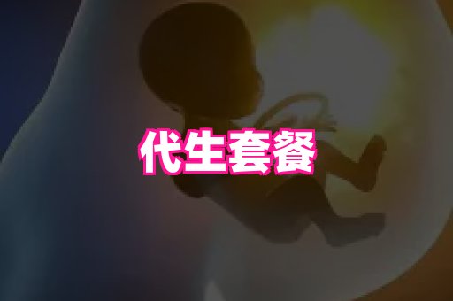 东莞助孕网站 2